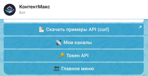КонтентМакс — бот для MAX